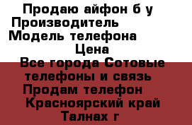 Продаю айфон б/у › Производитель ­ Apple  › Модель телефона ­ iPhone 5s gold › Цена ­ 11 500 - Все города Сотовые телефоны и связь » Продам телефон   . Красноярский край,Талнах г.